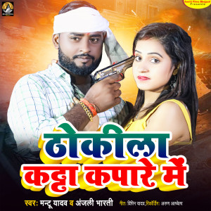 收聽Mantu Yadav的Thokila Katta Kapare Me歌詞歌曲