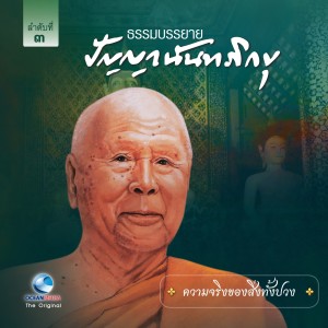收听หลวงพ่อปัญญา นันทภิกขุ的ความจริงของสิ่งทั้งปวง歌词歌曲