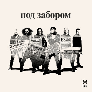 Listen to Под забором song with lyrics from Би-2