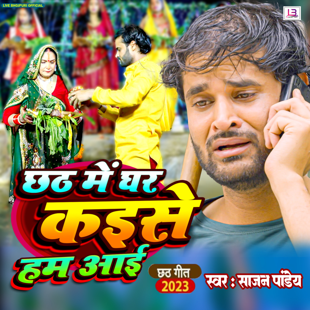 Chhath Me Ghar Kaise Hum Aai (Bhojpuri)