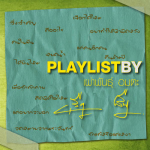 อัลบัม Playlist By เผ่าพันธุ์ อมตะ ศิลปิน รวมศิลปินแกรมมี่