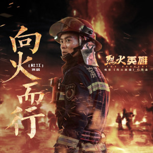 Listen to 向火而行 (电影《烈火英雄》礼赞曲) song with lyrics from 杜江