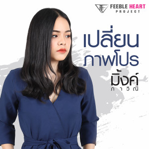 อัลบัม เปลี่ยนภาพโปร - Single ศิลปิน มิ้งค์ ภาวิณี