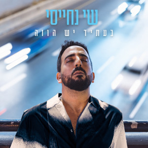 Listen to הכל משתנה song with lyrics from שי נחייסי