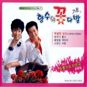 Album 향수의 꽃다발 7, 8집 향수의 꽃다발 7, 8집 from 나현재