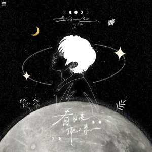 Listen to 看月亮爬上来 (其他) song with lyrics from 刘也