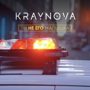 Listen to Ты не его малышка song with lyrics from KRAYNOVA