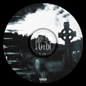 Mlado Void的專輯Готы (Explicit)