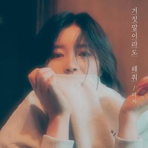 ดาวน์โหลดและฟังเพลง 거짓말이라도 해줘 พร้อมเนื้อเพลงจาก 마소윤 (마지)