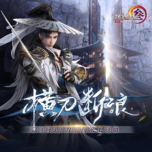 Dengarkan lagu 横刀断浪 (游戏《剑网3》刀宗门派主题曲伴奏) nyanyian 剑网3 dengan lirik