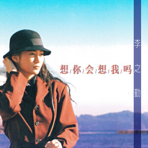 收聽李之勤的只有等待歌詞歌曲