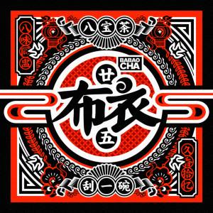 Album 好風 from 布衣乐队