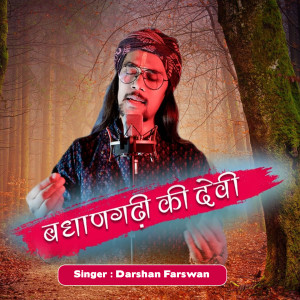 ดาวน์โหลดและฟังเพลง Badhangari Ki Devi พร้อมเนื้อเพลงจาก Darshan Farswan