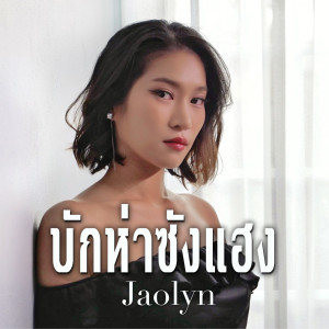 Jaolyn的专辑บักห่าซังแฮง