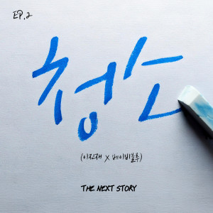 Album The Next Story EP.02 '청소' from Lee Jinjae