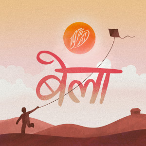 Album बेला from 