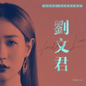 Listen to 爱上寂寞 song with lyrics from 刘文君