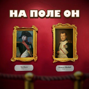 Album На поле он from 