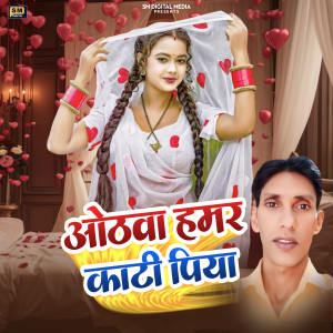 收听Manoj Kumar Singh的Othwa Hamar Kati Piya歌词歌曲