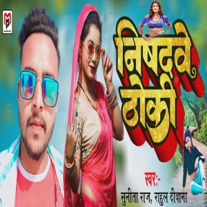 Listen to Nishadwe Thoki song with lyrics from Sunita Raj
