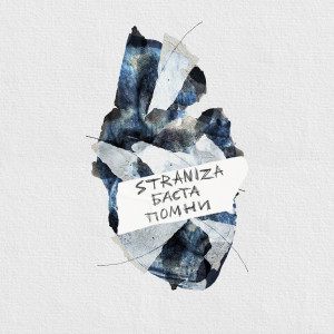 Album Помни (Explicit) from STRANIZA