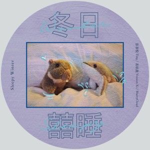 收聽彭喜悅TingTing的冬日囍睡歌詞歌曲