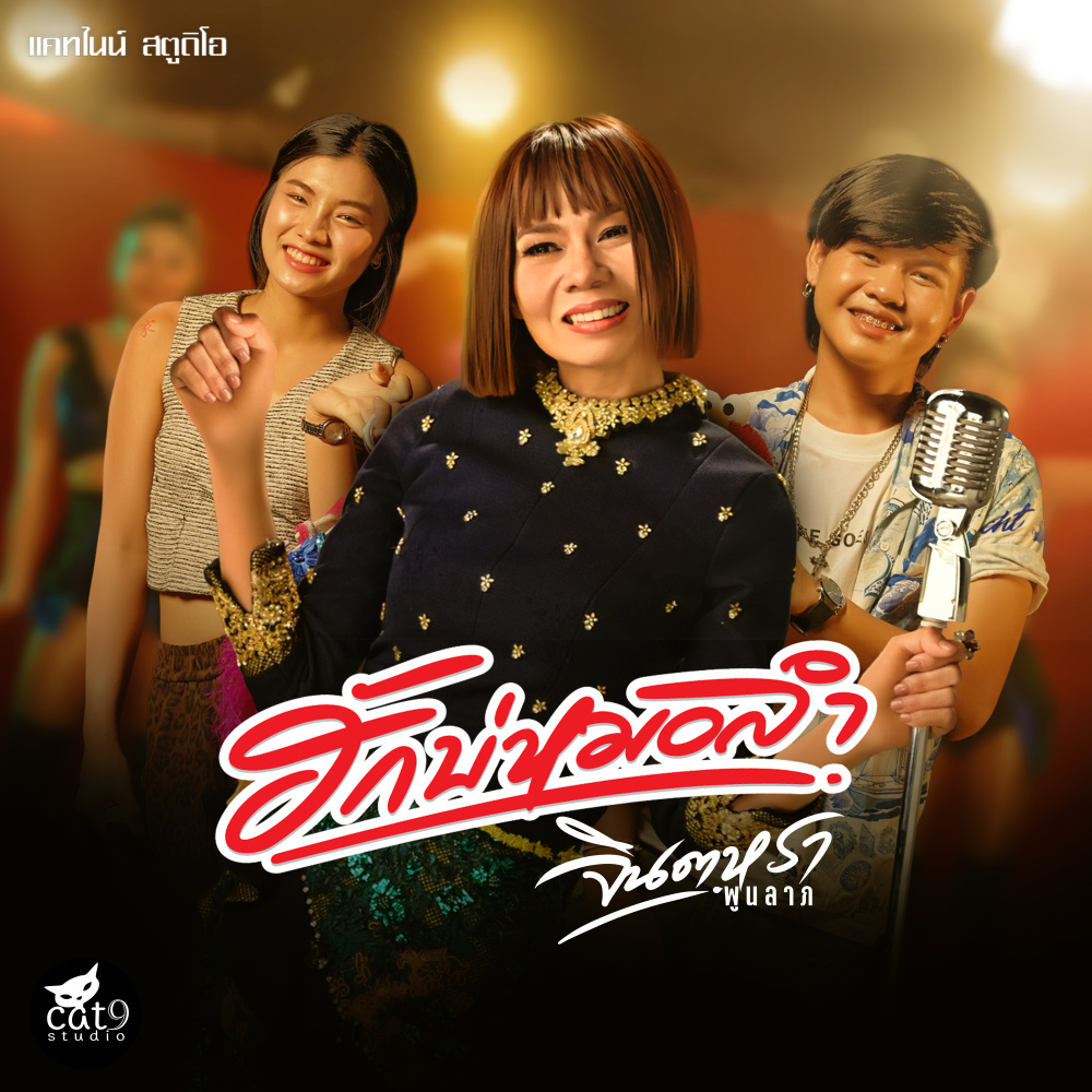 ฮักบ่หมอลำ
