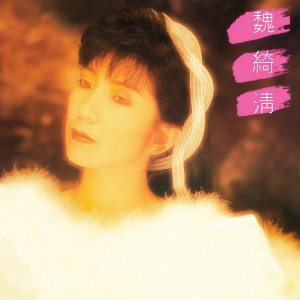 收聽魏綺清的醉人夢裡歌詞歌曲