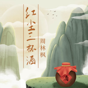 收聽宥宥的紅塵三杯酒歌詞歌曲