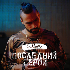 Listen to Последний герой song with lyrics from G.raptor