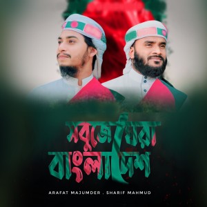Album Sobuje Ghera Bangladesh from Arafat Majumdar