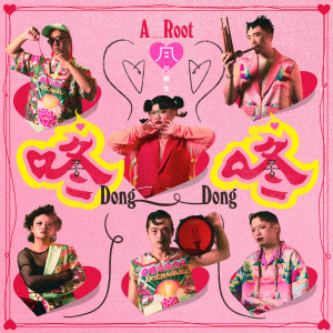 Listen to 咚咚 Dong Dong song with lyrics from 同根生