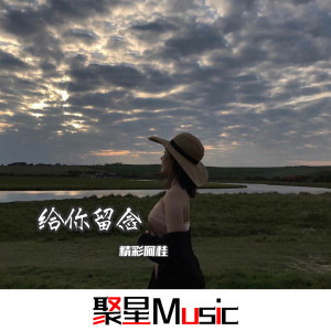 收聽精彩阿桂的給你留念 (Remix)歌詞歌曲