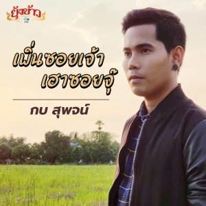 Dengarkan เพิ่นซอยเจ้าเฮาซอยจุ๊ lagu dari กบ สุพจน์ dengan lirik