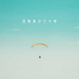 Listen to 还有多少个十年 (伴奏) song with lyrics from 1908公社