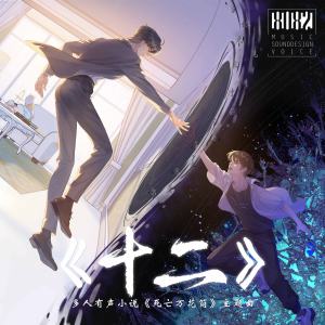 Album 十二 (多人有声小说《死亡万花筒》主题曲) from 佟心竹