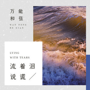 收聽萬能和絃的流着淚説謊歌詞歌曲
