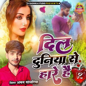 ดาวน์โหลดและฟังเพลง Dil Duniya Se Haare Hain พร้อมเนื้อเพลงจาก Aman Sanwariya
