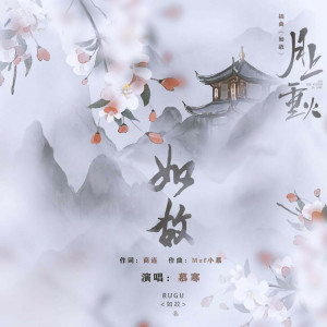 收聽慕寒的如故歌詞歌曲