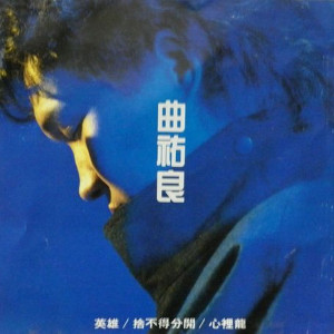 收聽曲祐良的從來都沒有歌詞歌曲