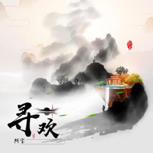 收聽阿寶的尋歡歌詞歌曲