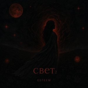 Album Свет 2 from Esteem