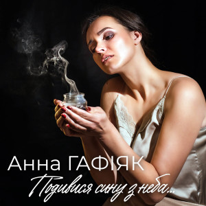 Listen to Подивися сину з неба... song with lyrics from Анна Гафіяк