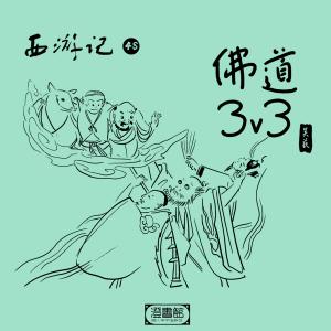 收聽澄書館的258.虎力大仙求雨見效 心猿出竅熟玩貓膩歌詞歌曲