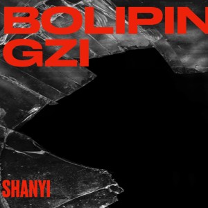 Listen to Bolipingzi song with lyrics from Shanyi