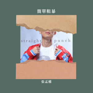 Album 简单粗暴 from 张孟权