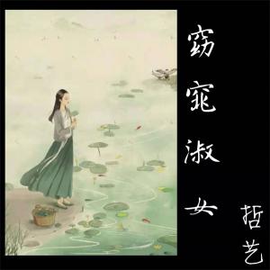 Dengarkan 风雪天 lagu dari 哲艺 dengan lirik