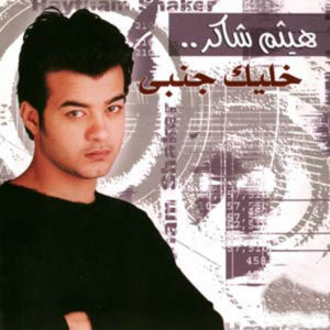 Dengarkan Zay Baad lagu dari Haitham Shaker dengan lirik