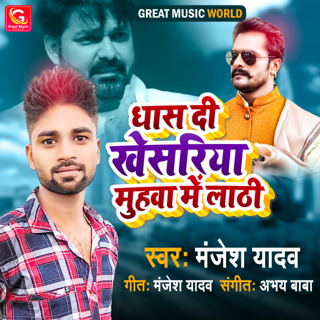 Dengarkan lagu Dhas Di Khesariya Muhwa Me Lathi nyanyian Manjesh Yadav dengan lirik