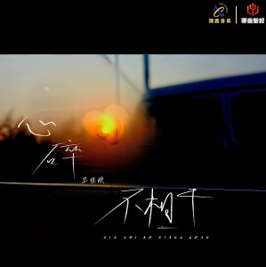 收听卫佳欣的心碎不相干 (加速版)歌词歌曲